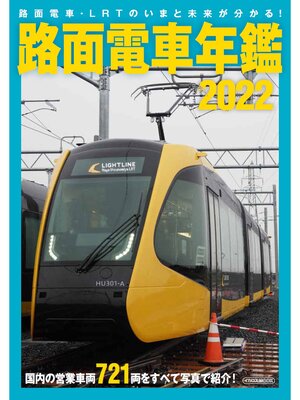 cover image of 路面電車年鑑2022